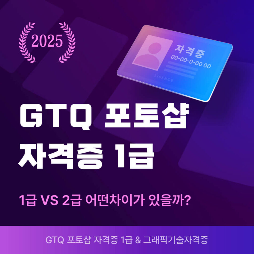 GTQ 포토샵 1급 자격증과 2급 자격증의 차이를 설명하는 이미지. 2025년 로고와 그래픽으로 표현된 자격증이 보이며, 'GTQ 포토샵 자격증 1급'이라는 텍스트가 강조되어 있다.