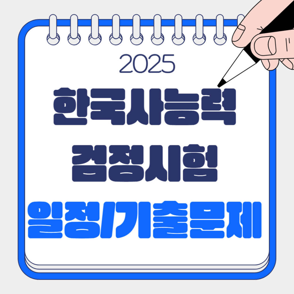 2025 한국사능력검정시험 일정 및 기출문제 정리 이미지
