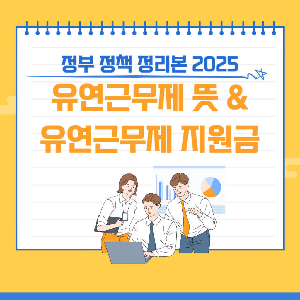 2025년 유연근무제 뜻과 정부 지원금 제도 안내 이미지
