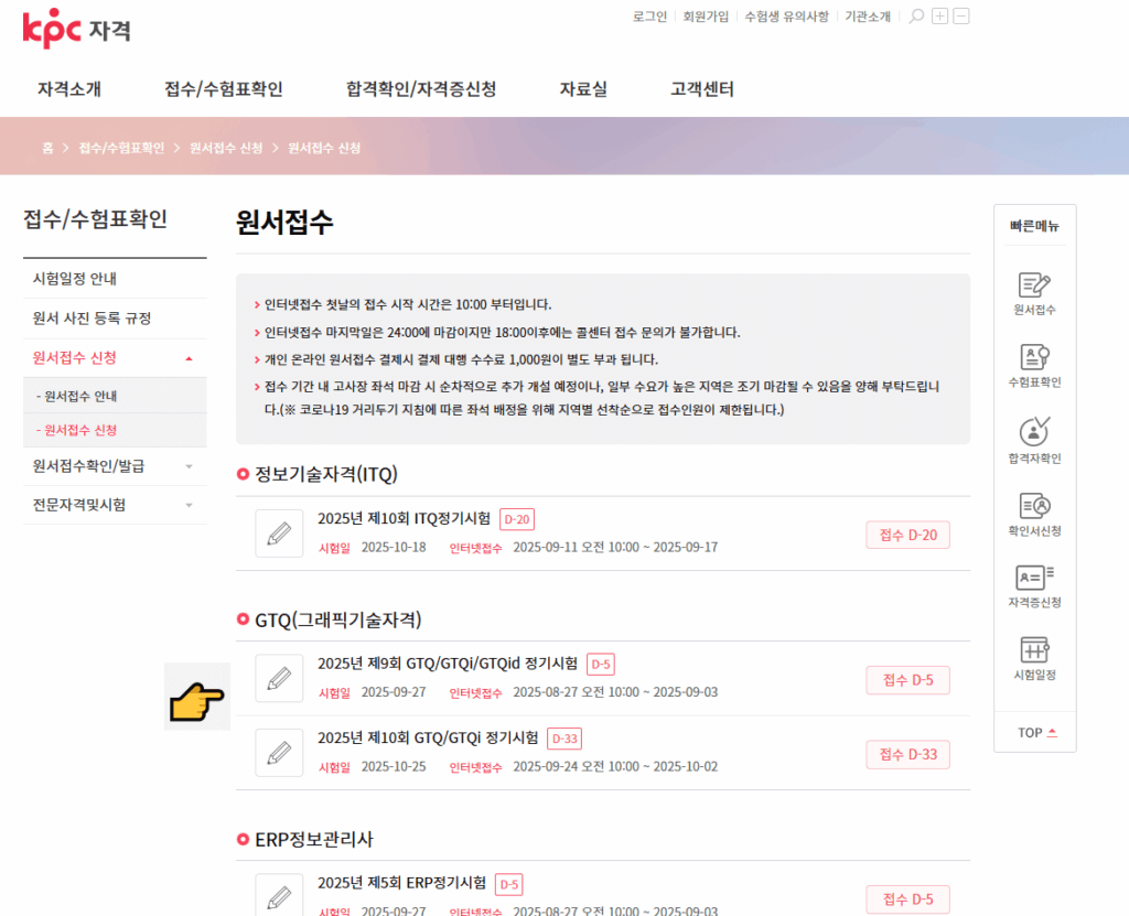 KPC 자격 홈페이지 GTQ 원서접수 화면