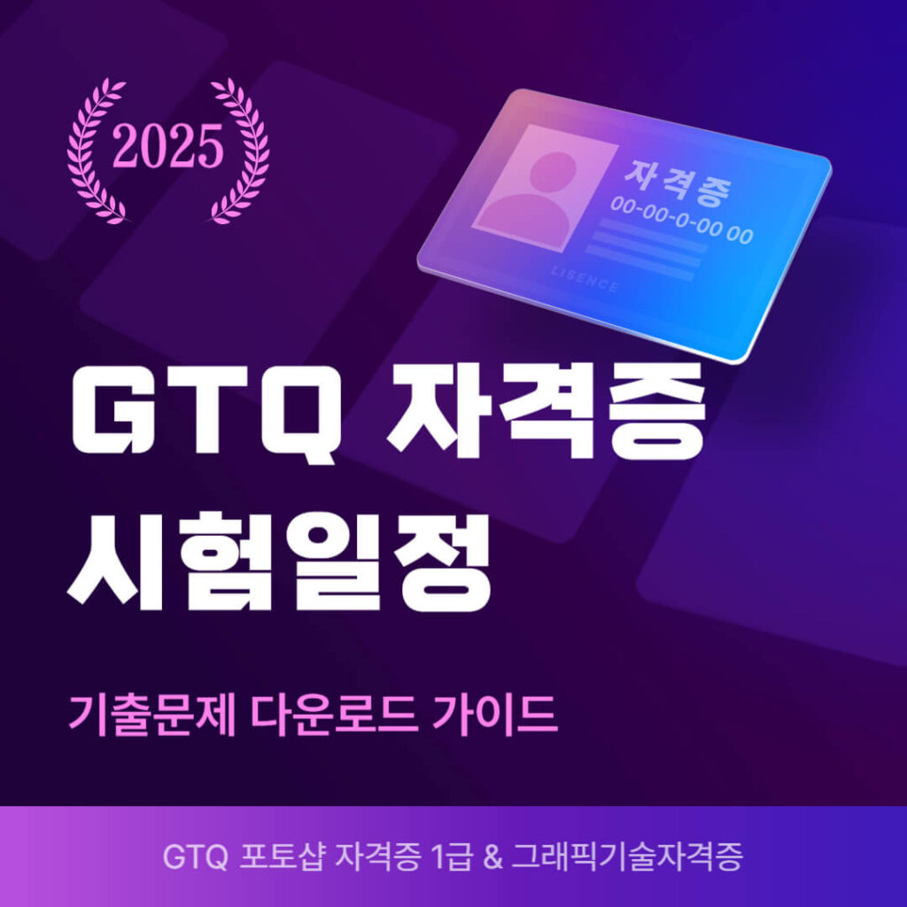 2025년 GTQ 자격증 시험일정과 기출문제 다운로드 가이드
