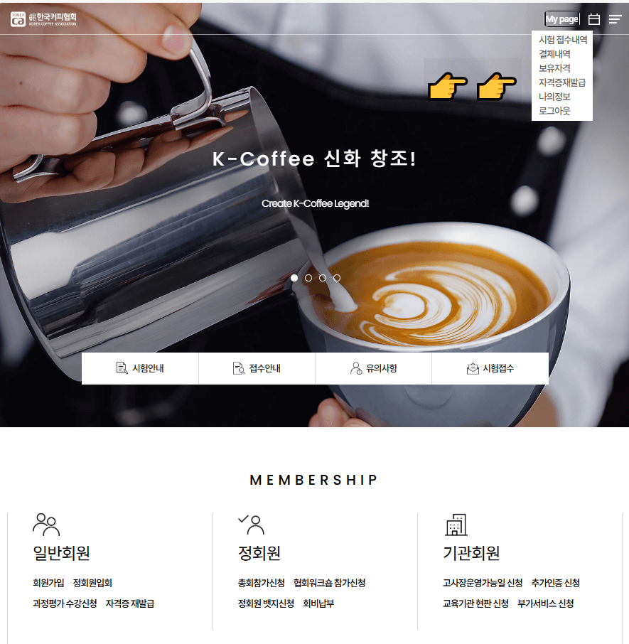 한국커피협회 홈페이지에서 바리스타 자격증 조회와 재발급 메뉴 확인 화면