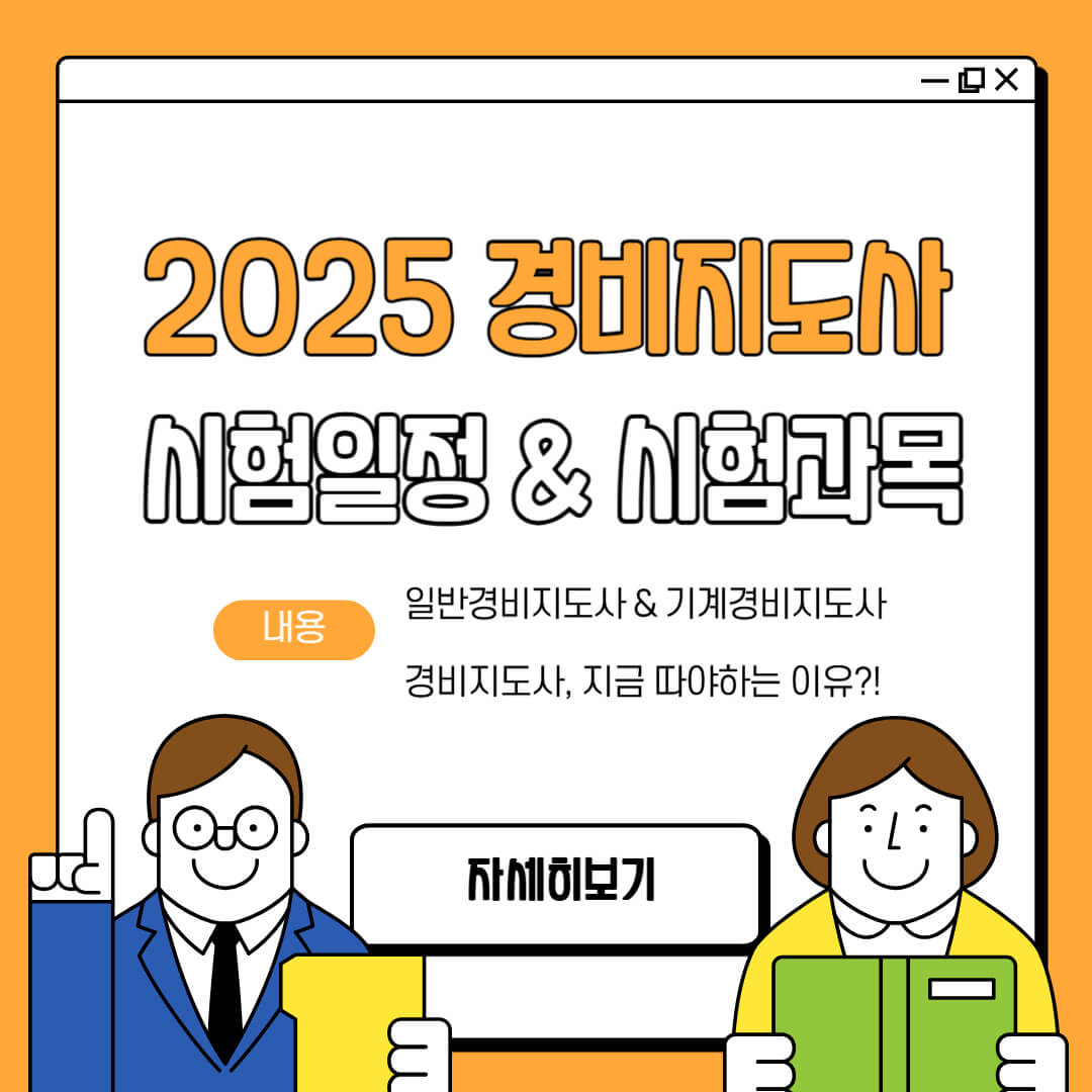 2025년 경비지도사 시험일정과 시험과목을 설명하고, 경비지도사를 지금 따야 하는 이유를 안내하는 카드형 이미지