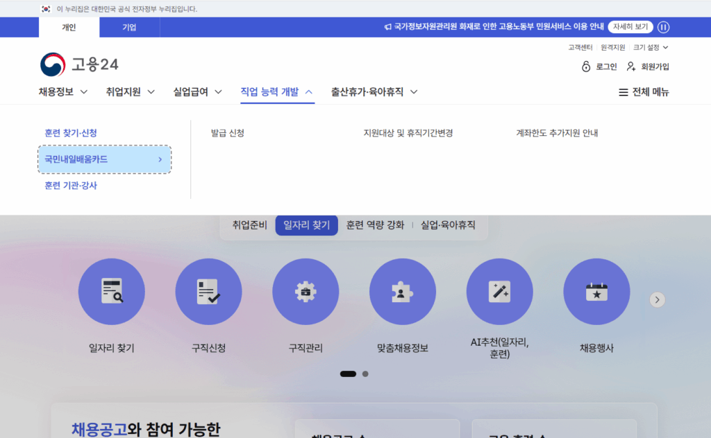 고용24 사이트에서 국민내일배움카드 신청 메뉴를 선택하는 화면. 직업능력개발 카테고리와 훈련 신청 메뉴가 표시되어 있다.