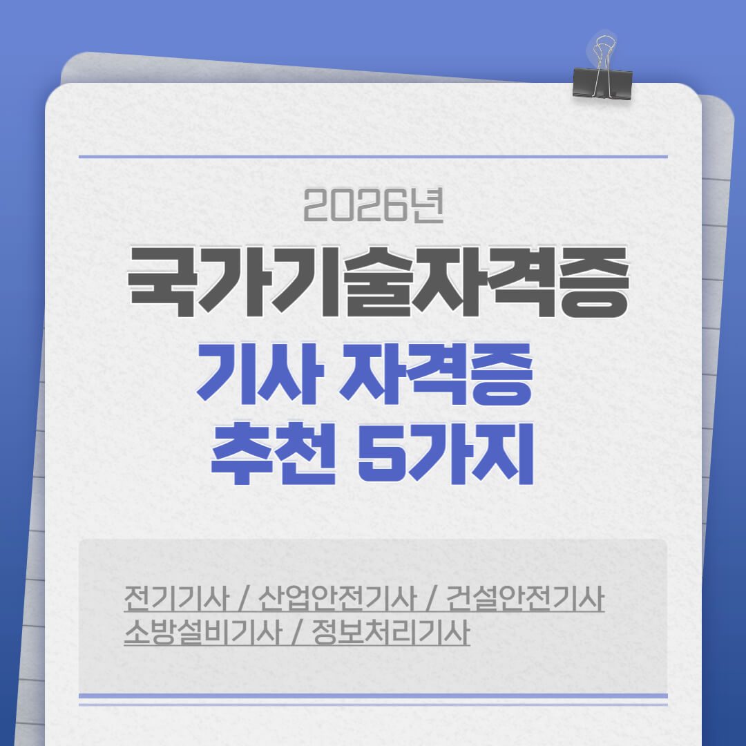 2026년 국가기술자격증 기사 자격증 추천 5가지 – 전기기사, 산업안전기사, 건설안전기사, 소방설비기사, 정보처리기사 안내 이미지