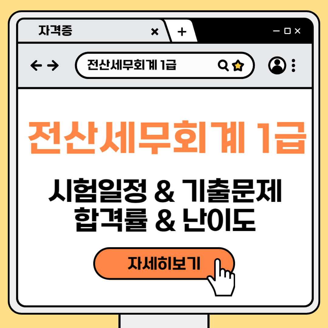 전산세무회계 1급 시험일정, 기출문제, 합격률, 난이도 정보를 한눈에 정리한 이미지