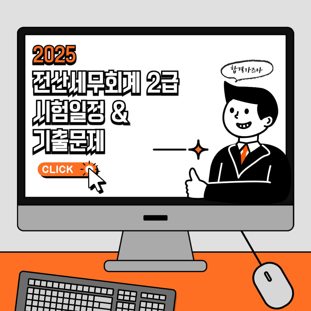 2025 전산세무회계 2급 시험일정과 기출문제 정보를 안내하는 이미지