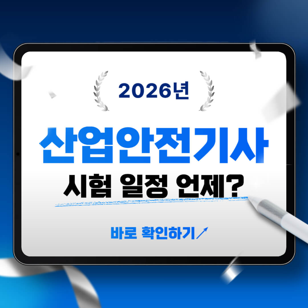 2026년 산업안전기사 시험일정 안내 이미지, 필기 실기 일정과 응시자격 한눈에 정리