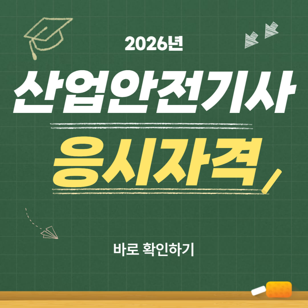 2026년 산업안전기사 응시자격 안내 이미지, 시험 전에 확인해야 할 자격요건 정리