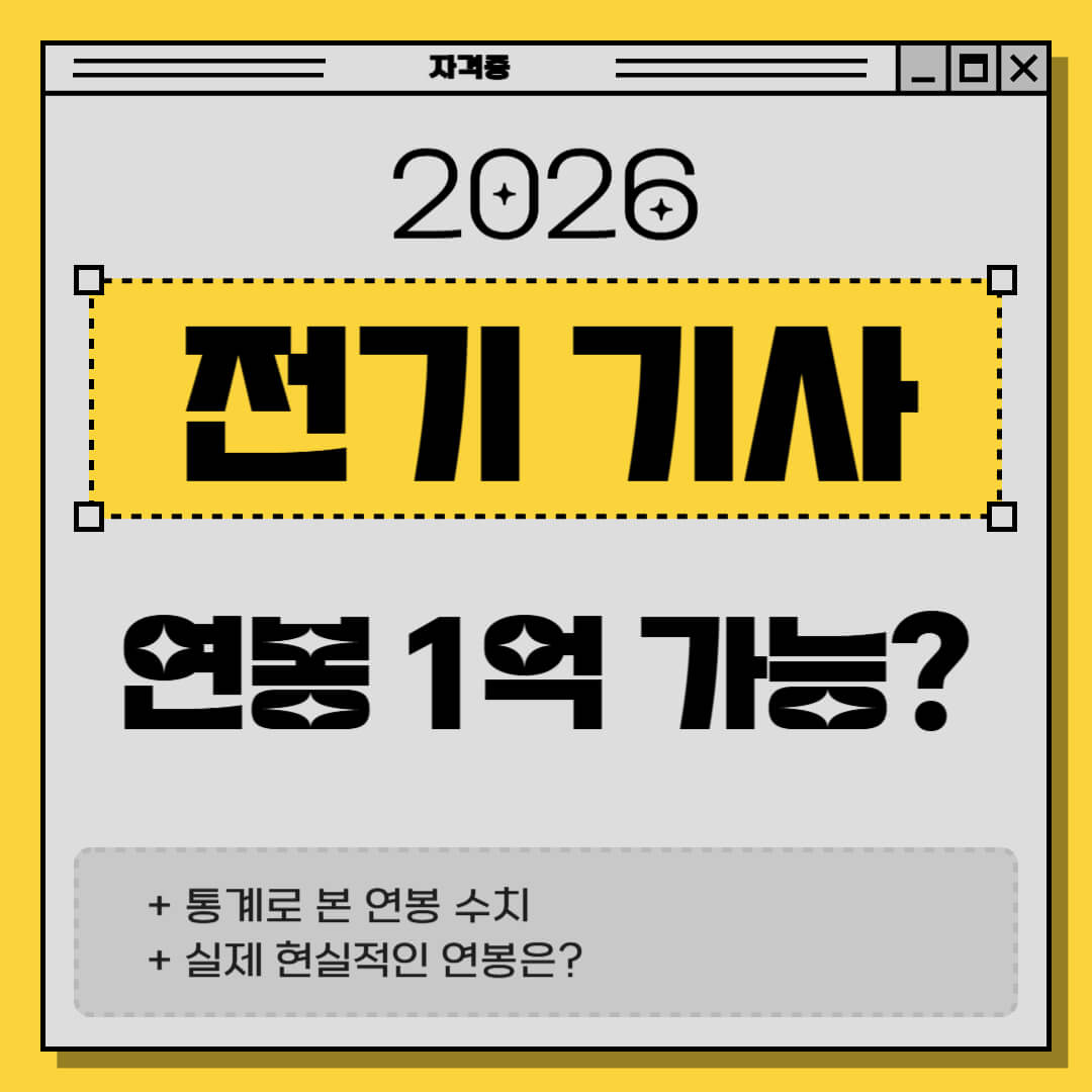 2026년 전기기사 연봉 1억 가능 여부를 다룬 블로그 썸네일 이미지로, 전기기사 연봉 통계와 현실 연봉 정보를 소개하는 디자인입니다.