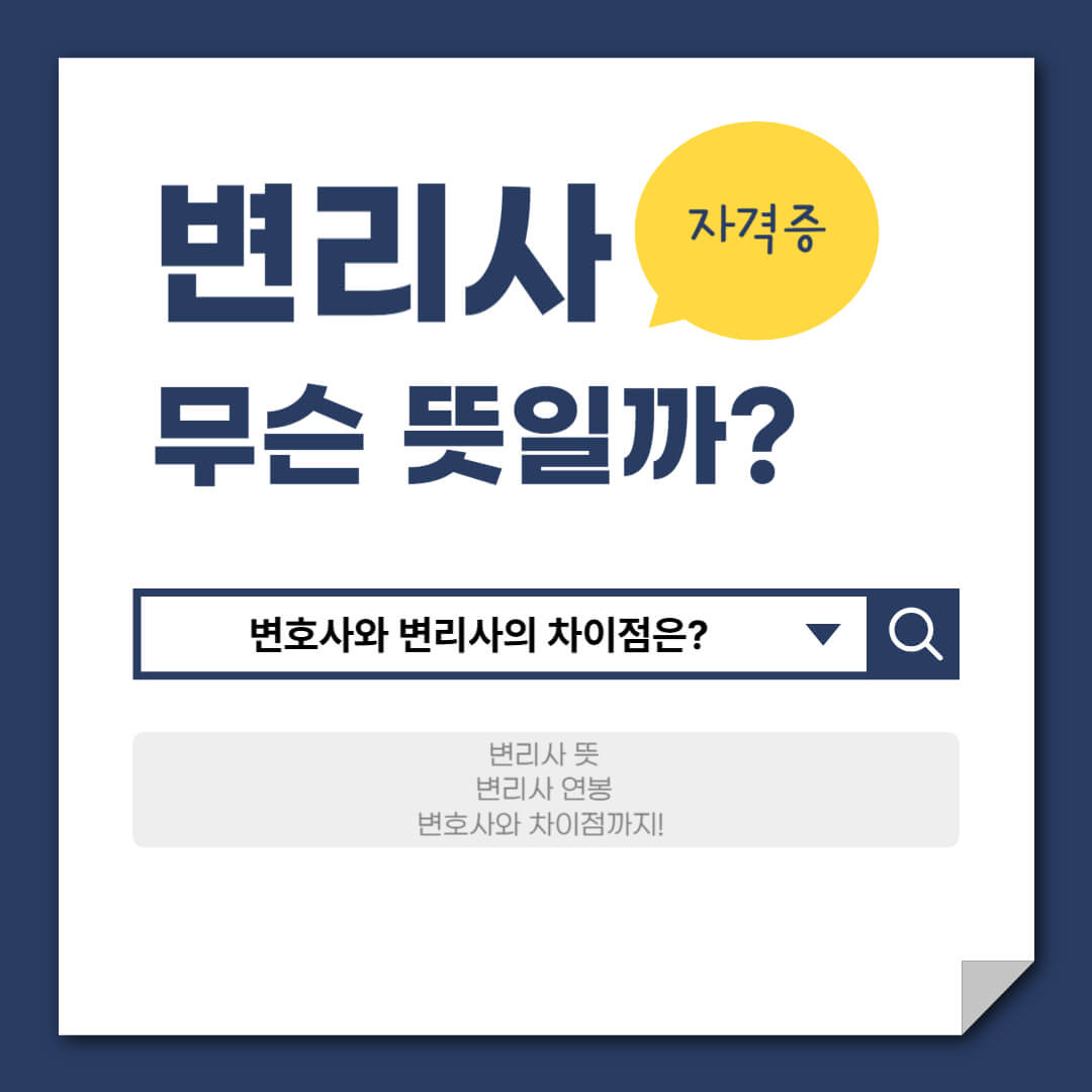 “변리사 뜻과 변호사와의 차이점을 설명하는 썸네일 이미지”