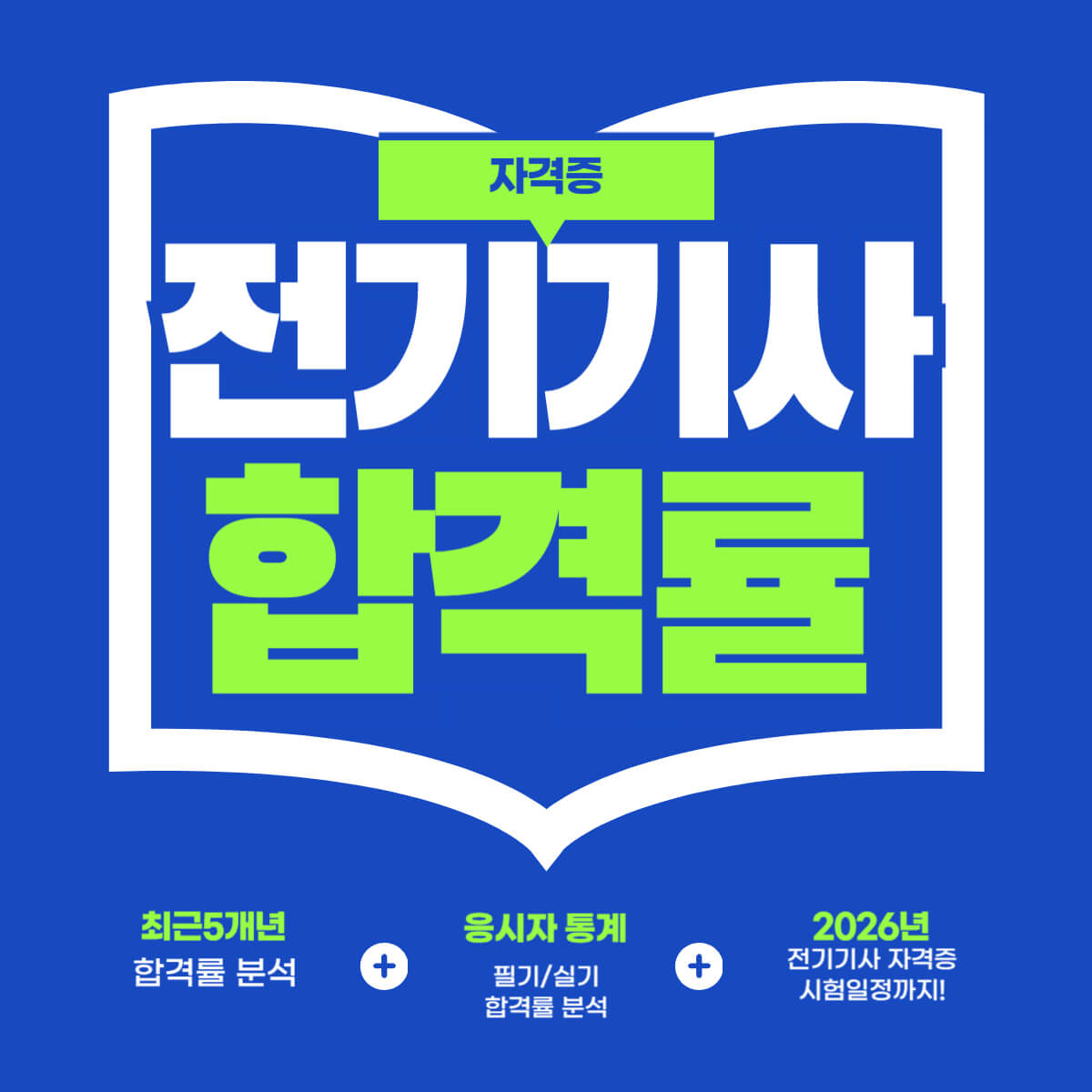 전기기사 합격률을 다룬 블로그 썸네일 이미지로, 최근 5개년 합격률과 응시자 통계를 분석한다는 내용을 담고 있다.